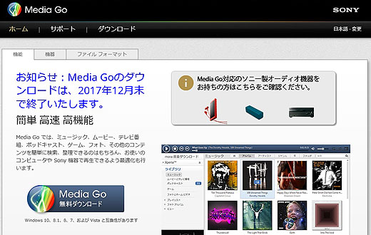『Media Go』が12月末にダウンロードサービス終了