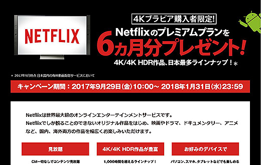 4K HDR作品が楽しめる「Netflixプレミアムプラン」6ヶ月分プレゼントキャンペーン