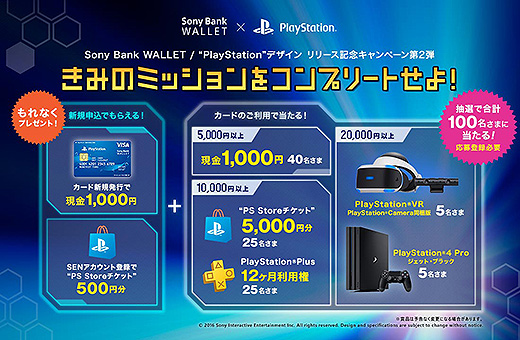 Sony Bank WALLET×PlayStation「きみのミッションをコンプリートせよ！」キャンペーン