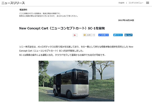 ソニーニュースリリース「New Concept Cart『SC-1』を開発」