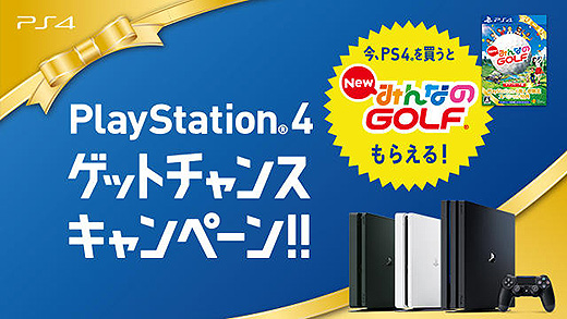 明日、11月23日から｢PlayStation 4 ゲットチャンスキャンペーン!!｣ 開催！