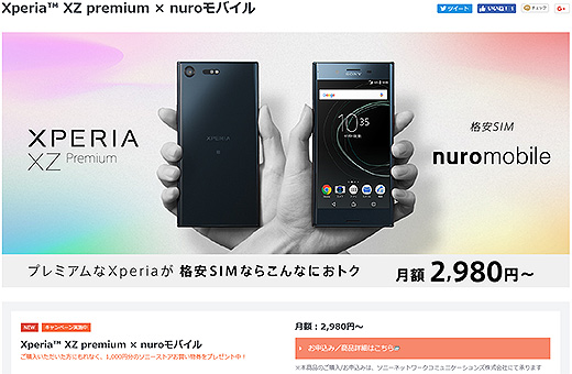プレミアムなXperiaが格安SIMでお得！Xperia  XZ premium × nuroモバイルキャンペーン！