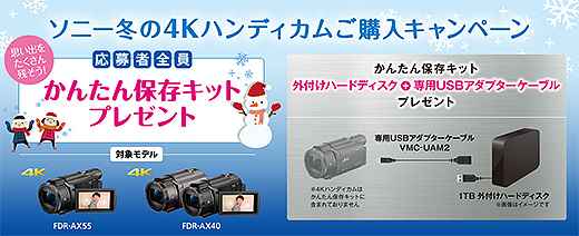 「ソニー冬の4Kハンディカムご購入キャンペーン」12月1日よりスタート！
