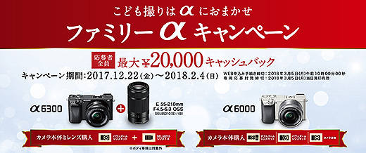 「ファミリーαキャンペーン」で対象カメラ＆レンズが最大2万円キャッシュバック！