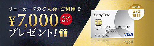 「ソニーカード」新規入会＆利用でもれなく現金7,000円をプレゼント！