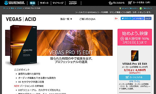 4K動画編集ソフト『Vegas Pro 15 Edit』4,980円の特価販売は明日まで！