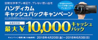 空間光学手ブレ補正モデル対象!ハンディカムキャンペーンで最大10,000円キャッシュバック!
