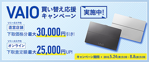 VAIO買い換え応援キャンペーンで下取り価格が最大25,000円UP！