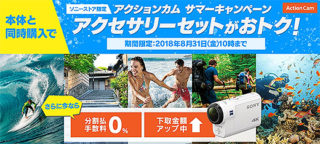 「アクションカム サマーキャンペーン」でアクセサリーセットがお得!