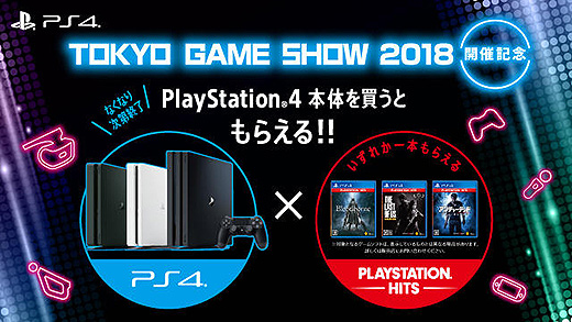 ｢東京ゲームショウ2018｣開催記念！PS4本体を買ってゲームソフトをもらおう！ キャンペーン