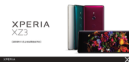 有機ELディスプレイを搭載  引き込まれるような映像美を描き出すスマートフォン『Xperia XZ3』発売