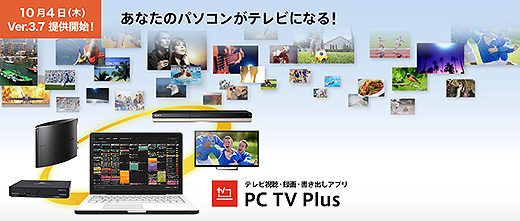 PC TV Plusが本日より「Ver.3.7」の提供開始
