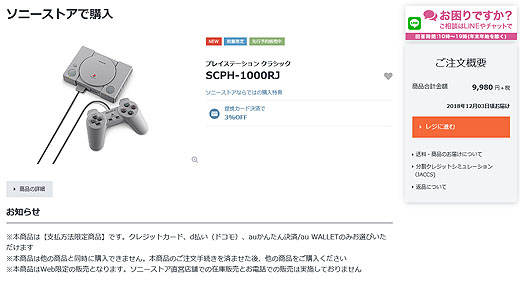 ソニーストアにて『プレイステーション クラシック』予約販売開始になりました