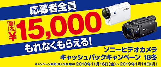 【予告】「ソニービデオカメラキャンペーン 18冬」で応募者全員に最大15,000円キャッシュバック！
