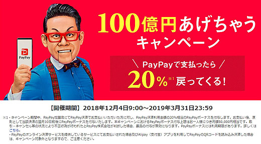 『PayPay』の20％キャッシュバックキャンペーンスタート！　ソニーショップテックスタッフでのお支払いにも利用できます