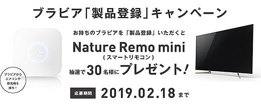 ブラビア製品登録キャンペーン開始！抽選で30名にスマートリモコン「Nature Remo mini」プレゼント！