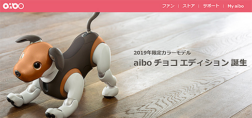 aiboに2019年限定カラーモデル「チョコ エディション」誕生&家族をみまもる「aiboのおまわりさん」の提供を開始！