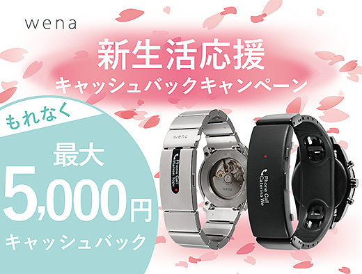 wena新生活応援キャッシュバックキャンペーンで対象モデルが最大5,000円お得！