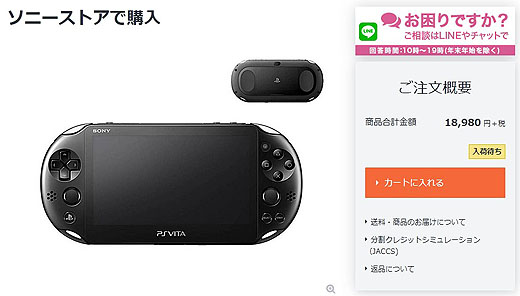 PlayStation Vita が出荷完了へ