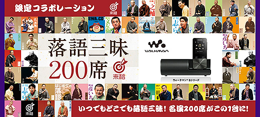ウォークマンSシリーズに来福レーベル10周年記念「落語三昧200席モデル」が登場！