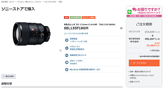 【新商品】ソニーストアにて大口径望遠単焦点レンズ Gマスター『FE 135mm F1.8 GM（SEL135F18GM）』先行販売開始！