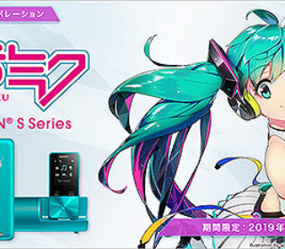 ウォークマン Sシリーズに『初音ミク』モデル 2019 が数量限定&期間限定で新登場!