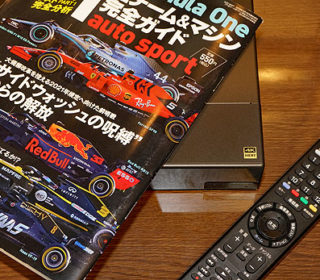 4K放送で観た『F1グランプリ2019』レポート