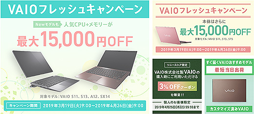 VAIOフレッシュキャンペーンで人気CPU+メモリーが最大15,000円OFF！Sシリーズは本体価格がさらに最大15,000円引き！