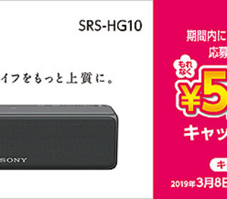 ハイレゾ対応のワイヤレスポータブルスピーカー『SRS-HG10』購入でもれなく5,000円キャッシュバック!