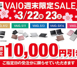 VAIO週末限定SALE開催 速配モデル5,000円オフの最終日!