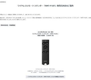 ワイヤレスリモートコマンダー『RMT-P1BT』が4月26日発売に決定