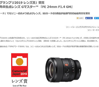大口径広角単焦点レンズ Gマスター『SEL24F14GM』が「カメラグランプリ2019レンズ賞」受賞!