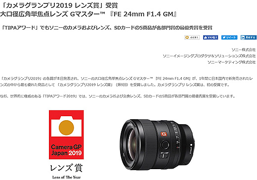大口径広角単焦点レンズ Gマスター『SEL24F14GM』が「カメラグランプリ2019レンズ賞」受賞！