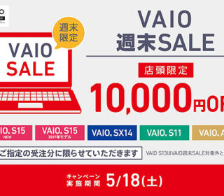 【店頭イベント】新型VAIO S15の5%オフクーポン+店頭1万円引きは今週末がラストチャンス!