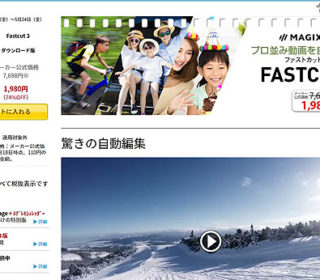 自動動画編集ソフト『FASTCUT』が1,980円の底値セール開催