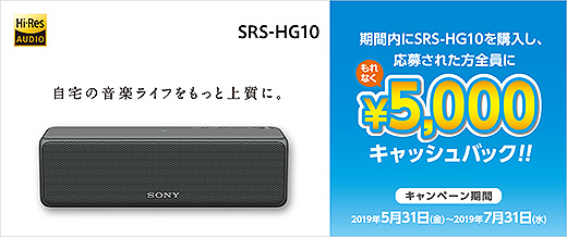 ハイレゾ対応のワイヤレスポータブルスピーカー『SRS-HG10』購入でもれなく5,000円キャッシュバック！