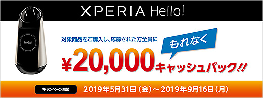 コミュニケーションロボット『Xperia Hello!』2万円キャッシュバックキャンペーン！