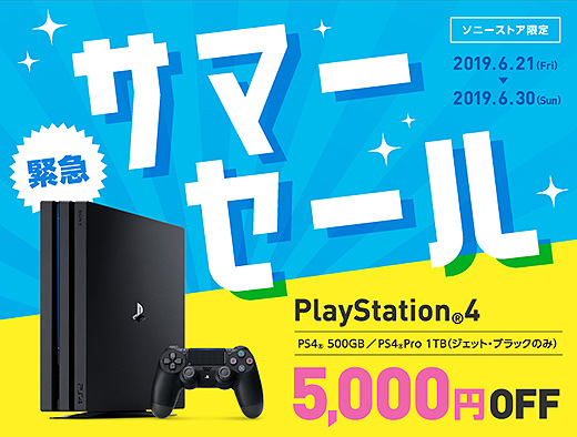 ソニーストアにて緊急サマーセール開始！「PS4 PRO」と「PS4」が期間限定5,000円OFF！