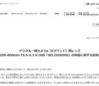 【大ヒット】『SEL200600G』で供給不足のお知らせ&ソニーストアの出荷は8月下旬へ