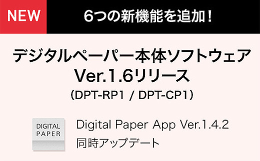 デジタルペーパー『DPT-RP1』『DPT-CP1』に本体アップデート【Ver.1.6】公開！6つの新機能追加！