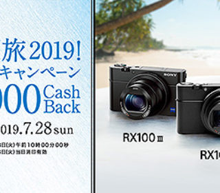 【RX100M6も対象】ソニーストア「エンジョイ夏旅2019!プレミアムフォトキャンペーン」でもれなく『5,000円』キャッシュバック!