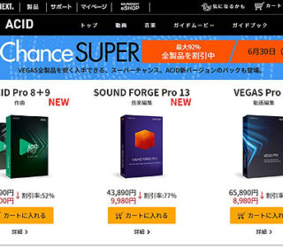ソースネクストにて4K動画編集ソフト『VEGAS Pro』と『FASTCUT』が特価セール中です