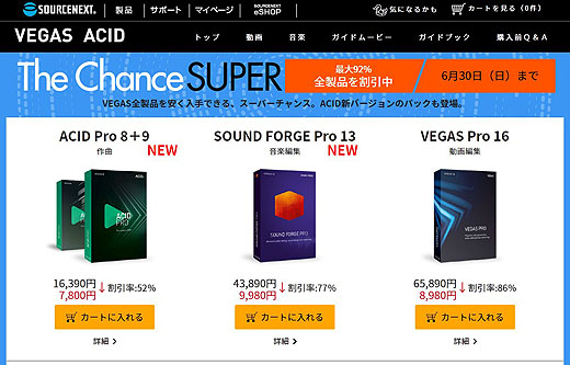 ソースネクストにて4K動画編集ソフト『VEGAS Pro』と『FASTCUT』が特価セール中です