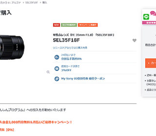 【新製品】ソニーストアにてテーブルフォト&ポートレート撮影におすすめな単焦点レンズ『SEL35F18F』先行予約開始&お得に購入する方法!