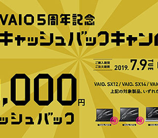 VAIO5周年記念!【1万円】キャッシュバックキャンペーンのご案内