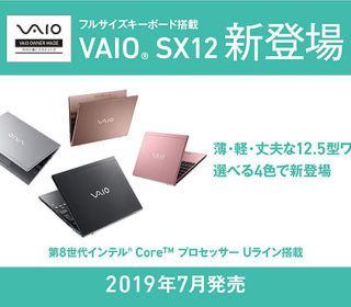 【3分でわかる】12.5型ディスプレイとフルピッチキーボードを搭載した新型モバイルPC『VAIO SX12』新登場!お得な購入方法は?!