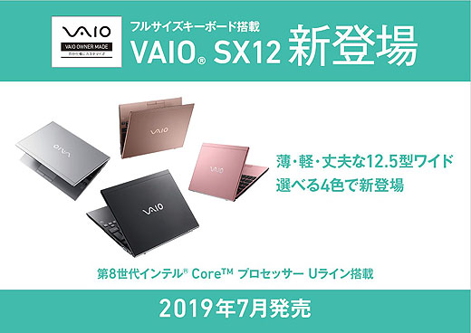 【3分でわかる】12.5型ディスプレイとフルピッチキーボードを搭載した新型モバイルPC『VAIO SX12』新登場！お得な購入方法は？！