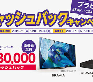 ブラビアでBS4K/CS4Kを見よう!4Kブラビア&4Kチューナー購入で【最大3万円】キャッシュバック!