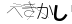 CAPTCHA