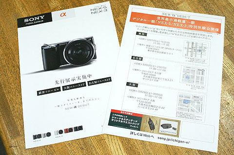 デジタル一眼『NEX-5/NEX-3』特別体験会のさらに特別イベントのご案内